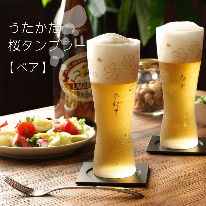 ペアグラス おしゃれ 名入れ 名前入り プレゼント ギフト うたかた 桜 タンブラー ペア セット ビールグラス 結婚祝い 誕生日 両親 夫婦 食器 記念品の名入れプレゼント きざむ 通販 Paypayモール
