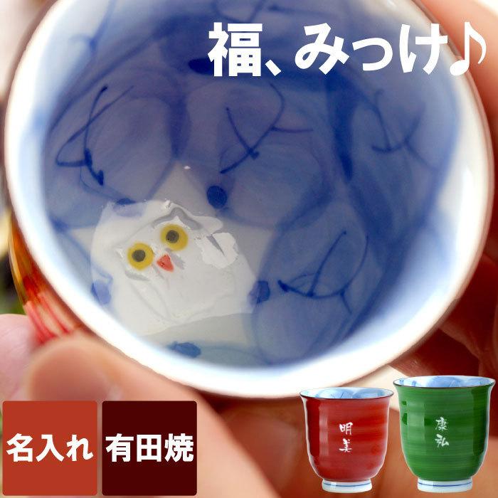 プレゼント 湯呑み 名入れ 名前入り ギフト 有田焼 木の葉 ふくろう