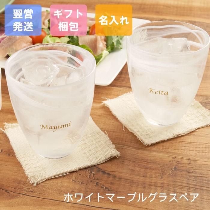 結婚祝い 女友達 オシャレ 名入れ 名前入り プレゼント ギフト ホワイト マーブル グラス ペア セット 結婚記念日 ペア 食器 おしゃれ 男性 女性 誕生日 記念品の名入れプレゼント きざむ 通販 Paypayモール