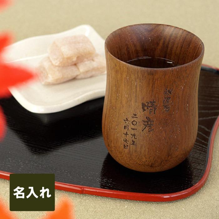 傘寿 お祝い の品 プレゼント 名入れ 名前入り ギフト 木製 湯のみ 単品 湯呑み 茶碗 おしゃれ 高級 誕生日 米寿 お祝い 還暦 古希 喜寿 祝い 祖父 男性 父 祖母 :glass-097:記念品の名入れプレゼント・きざむ - 通販 - Yahoo!ショッピング 傘寿 お祝い の品 プレゼント 名入れ 名前入り ギフト 木製 湯のみ 単品 湯呑み 茶碗 おしゃれ 高級 誕生日 米寿 お祝い 還暦 古希 喜寿 祝い 祖父 男性 父 祖母 :glass-097:記念品の名入れプレゼント・きざむ - 通販 - Yahoo!ショッピング