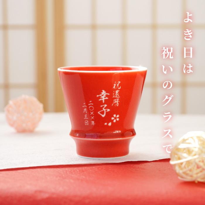 還暦祝い 女性 男性 名入れ 名前入り プレゼント ギフト 有田焼 至高 グラス 赤 記念品 定年退職 古希 喜寿 お祝い 男性 退職祝い 焼酎グラス おしゃれ 記念品の名入れプレゼント きざむ 通販 Paypayモール