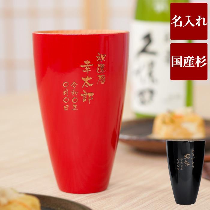 高額売筋 父の日 22 プレゼント 名入れ 名前入り ギフト 木製 天然杉 タンブラー 定年退職 退職祝い 男性 古希 喜寿 米寿 卒寿 のお祝い 祖父 祖母 上司5 800円 Aynaelda Com