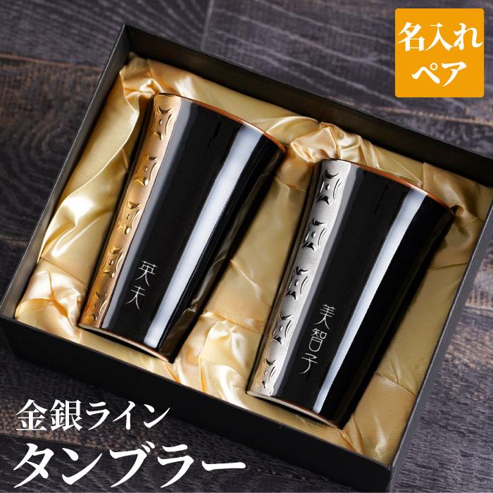 両親 プレゼント ペア 名入れ 名前入り ギフト 金銀ライン タンブラー ペア セット おしゃれ 日本酒 結婚記念日 両親 父 母 祖父母 金婚式 銀婚式 記念品の名入れプレゼント きざむ 通販 Paypayモール