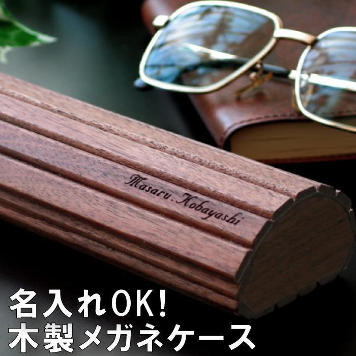 母の日 ギフト 男性 老眼鏡 プレゼント お母さん 眼鏡ケース ギフト 老眼鏡 めがね 国産木製 名入れ お母さん ケース メガネケース おしゃれ お父さん 退職祝い Glasscase 002 記念品の名入れプレゼント きざむ