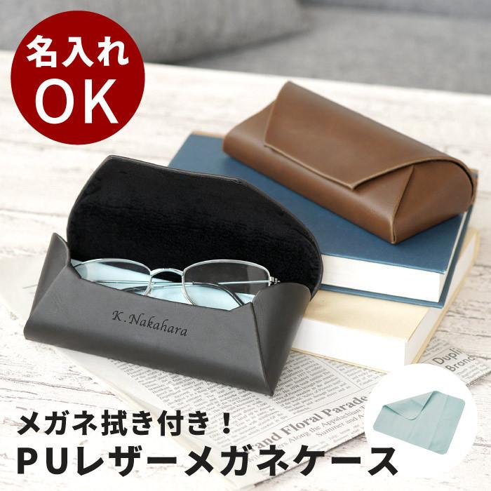 メガネケース 革 父の日 プレゼント 名入れ 名前入り ギフト PU レザー 眼鏡ケース おしゃれ 老眼鏡 誕生日 定年 退職祝い 記念品 男性 女性 父 60代 70代｜kizamu｜04