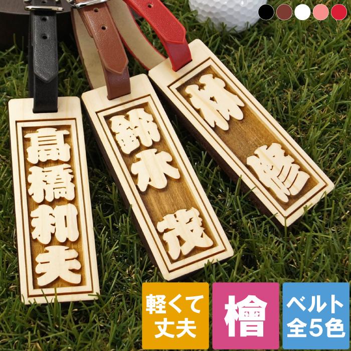 ゴルフタグ 名入れ 名前入り プレゼント ギフト 木製 ゴルフネームプレート 檜 ひのき ゴルフ 用品 ホールインワン 景品 コンペ 退職 記念品 還暦祝い 記念品の名入れプレゼント きざむ 通販 Paypayモール