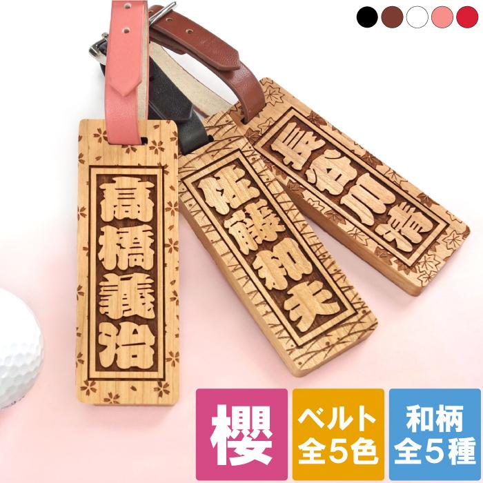退職祝い 男性 60代 名入れ 名前入り プレゼント ギフト 桜の木 ゴルフネームプレート ゴルフバッグ 用 記念品 誕生日 還暦 古希 喜寿 祝い 父 上司 祖父 記念品の名入れプレゼント きざむ 通販 Paypayモール
