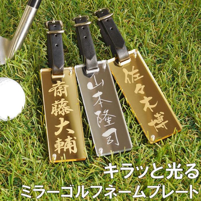 ゴルフ ゴルフ用品 誕生日 プレゼント 男性 父 ネームプレート 名入れ ギフト アクリルミラー ゴルフネームプレート 名前入り 記念品 お父