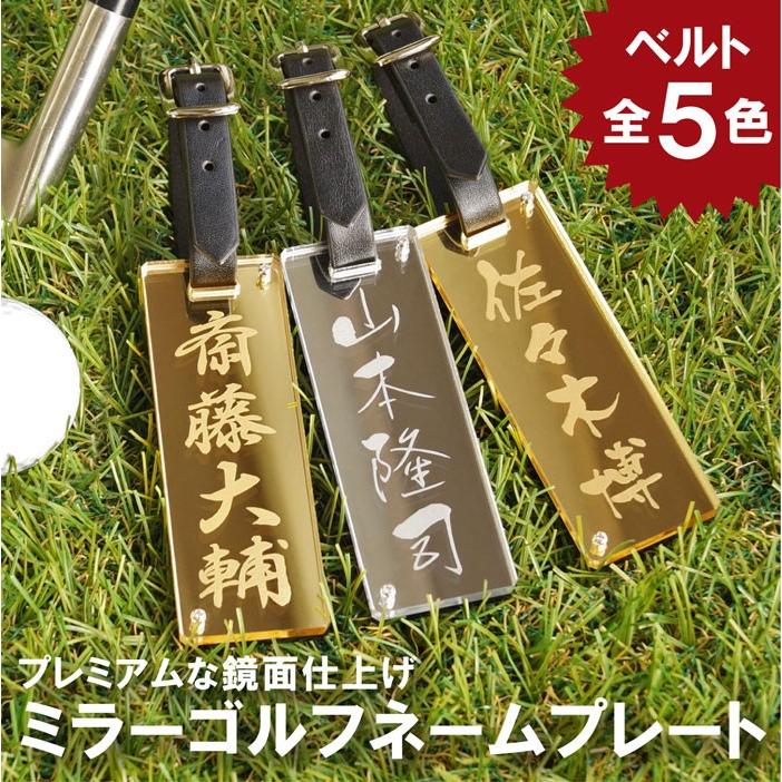 ゴルフ ネームプレート 刻印 名入れ 名前入り プレゼント ギフト アクリル ミラー ゴルフネームプレート ゴルフ用品 高級 小物 コンペ 記念品 男性 退職祝い 記念品の名入れプレゼント きざむ 通販 Paypayモール