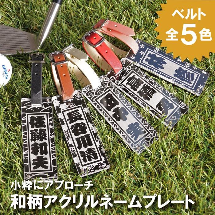 ネームタグ 名札 名入れ 名前入り ギフト 和柄 アクリル ゴルフ ネームプレート ゴルフ用品 コンペ 記念品 還暦祝い 古希祝い 60代 70代 記念品の名入れプレゼント・きざむ - 通販 - PayPayモール ネームタグ 名札 名入れ 名前入り ギフト 和柄 アクリル ゴルフ ネームプレート ゴルフ用品 コンペ 記念品 還暦祝い 古希祝い 60代 70代 記念品の名入れプレゼント・きざむ - 通販 - PayPayモール