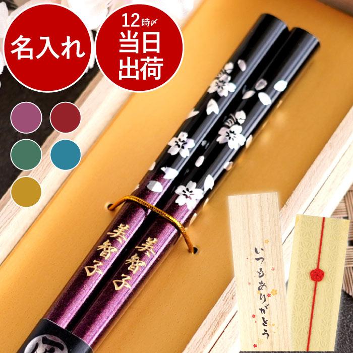 古希 喜寿 お祝い 名入れ 名前入り プレゼント ギフト 桐箱入り 銀舞桜 若狭塗 箸 1膳 単品 箸 おしゃれ 米寿 傘寿 還暦 卒寿 祝い 母 父 祖父 祖母 記念品の名入れプレゼント きざむ 通販 Paypayモール