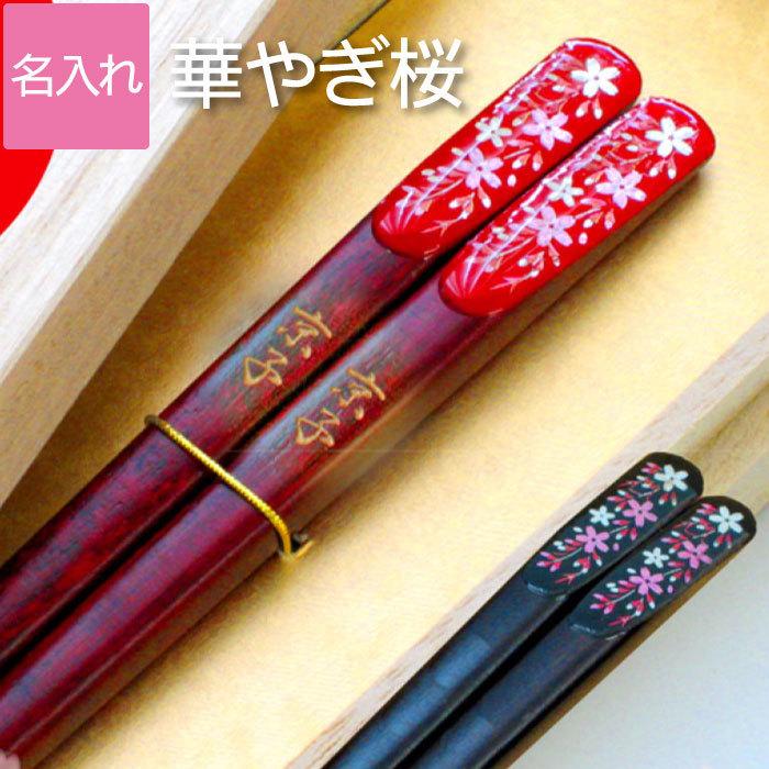 米寿のお祝いの品 プレゼント 名入れ 名前入り ギフト 桐箱入り 若狭塗 華やぎ桜 箸 おしゃれ 誕生日 還暦 古希 喜寿 傘寿 祝い 女性 母 祖母 施設 贈り物 :hashi-011:記念品の名入れプレゼント・きざむ - 通販 - Yahoo!ショッピング 米寿のお祝いの品 プレゼント 名入れ 名前入り ギフト 桐箱入り 若狭塗 華やぎ桜 箸 おしゃれ 誕生日 還暦 古希 喜寿 傘寿 祝い 女性 母 祖母 施設 贈り物 :hashi-011:記念品の名入れプレゼント・きざむ - 通販 - Yahoo!ショッピング