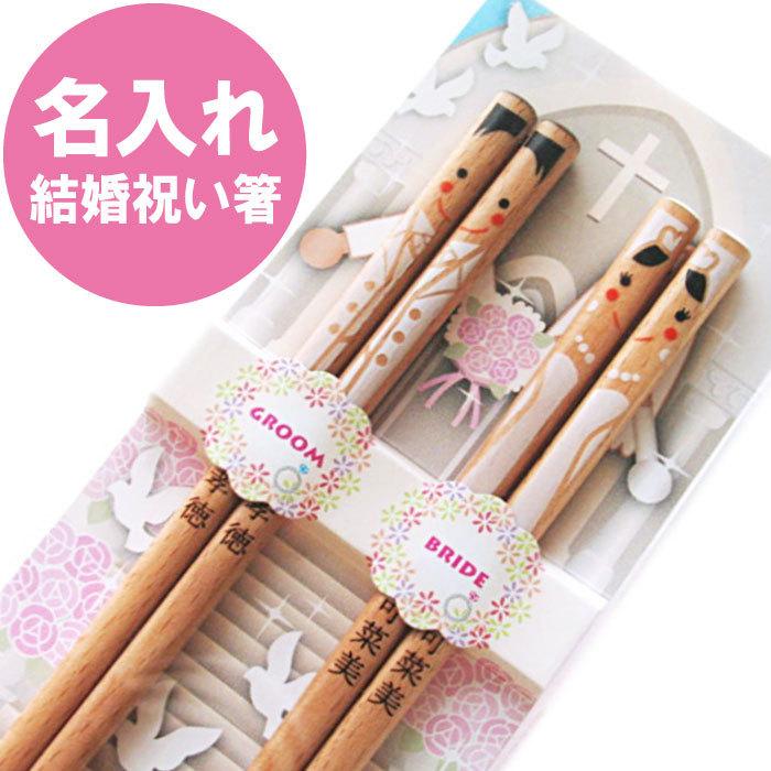 結婚祝い プレゼント 名入れ 名前入り ギフト 若狭塗 箸 ペア 入籍記念 時間指定不可 記念日 友達 結婚記念日 おしゃれ ファーストバイト お箸 かわいい