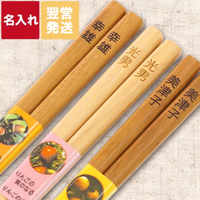 名入れ 箸 プレゼント 名前入り ギフト 実のなる 木 の お箸 木製 食器 日本製 結婚祝い 誕生日 木婚式 結婚式 席札 ノベルティ 記念品 プチプラ ポイント消費 Hashi 023 記念品の名入れプレゼント きざむ 通販 Yahoo ショッピング