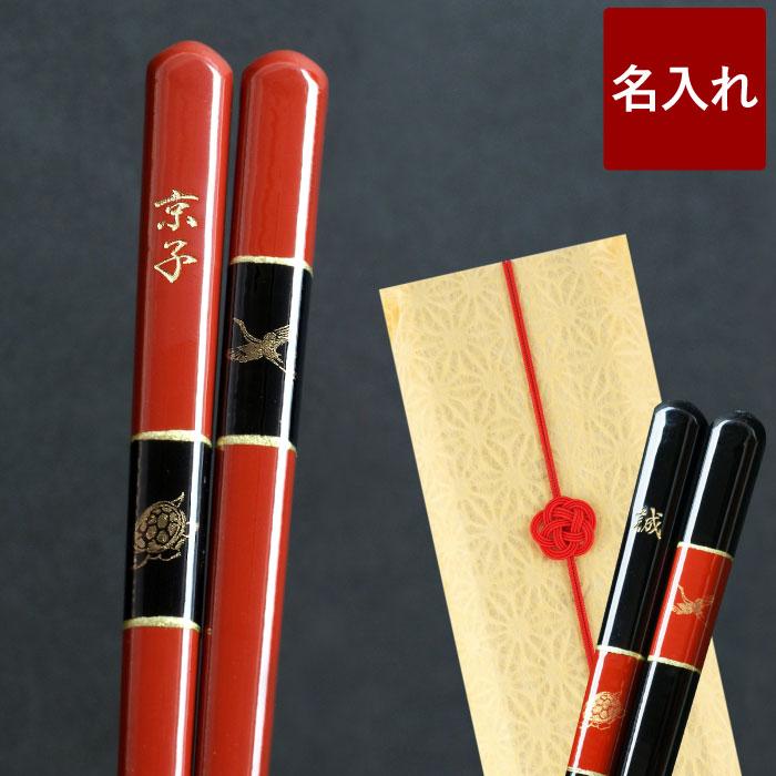 還暦祝い プレゼント 男性 女性 名入れ 箸 名前入り ギフト 桐箱入り 鶴亀 単品 日本製 お箸 父 本格派ま 米寿 お祝い 母 還暦 縁起物 古希 祖母 祖父 はし