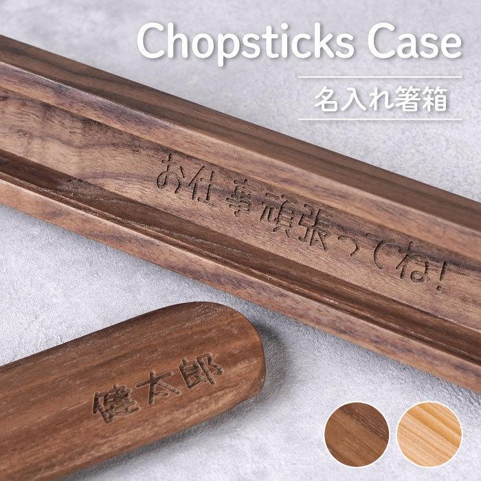 箸ケース のみ 名入れ プレゼント 名前入り ギフト 木製 箸箱 箸別売り