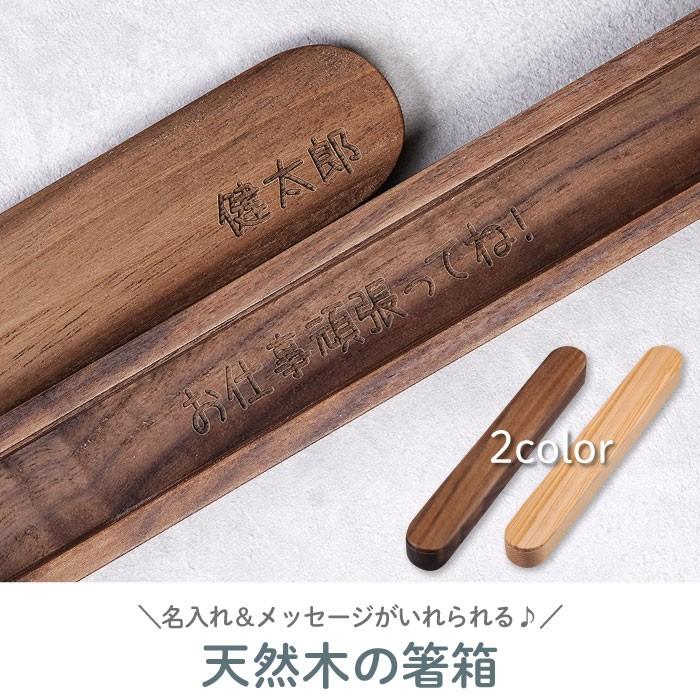 箸ケースのみ 名入れ 名前入り プレゼント ギフト 木製 箸箱 箸ケース 男性 父 彼氏 お弁当グッズ おしゃれ 代 30代 40代 50代 箸別売り 記念品の名入れプレゼント きざむ 通販 Paypayモール