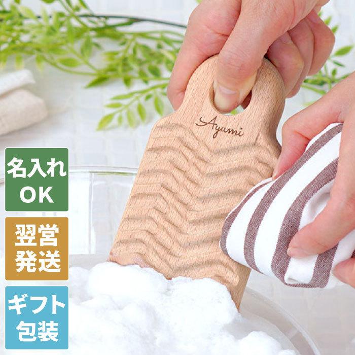 洗濯板 ミニ 名入れ 名前入り プレゼント ギフト 日本製 洗濯板いたっこ 洗濯板 小さい おしゃれ 引越し祝い 新築祝い 結婚祝い せんたく板 マスク 洗濯 記念品の名入れプレゼント きざむ 通販 Paypayモール