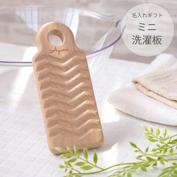 洗濯板 ミニ 名入れ 名前入り プレゼント ギフト 日本製 洗濯板いたっこ 洗濯板 小さい おしゃれ 引越し祝い 新築祝い 結婚祝い せんたく板 マスク 洗濯 記念品の名入れプレゼント きざむ 通販 Paypayモール