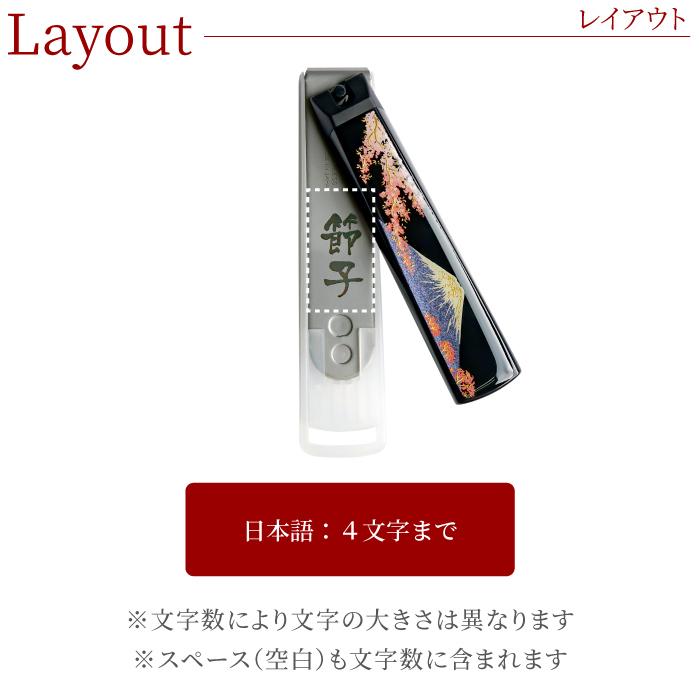 70代 名入れ プレゼント 名前入り ギフト 蒔絵 爪切り 誕生日 女性 80代 還暦祝い 祖父 祖母 古希 米寿 喜寿 傘寿 卒寿 お祝い 記念品｜kizamu｜16