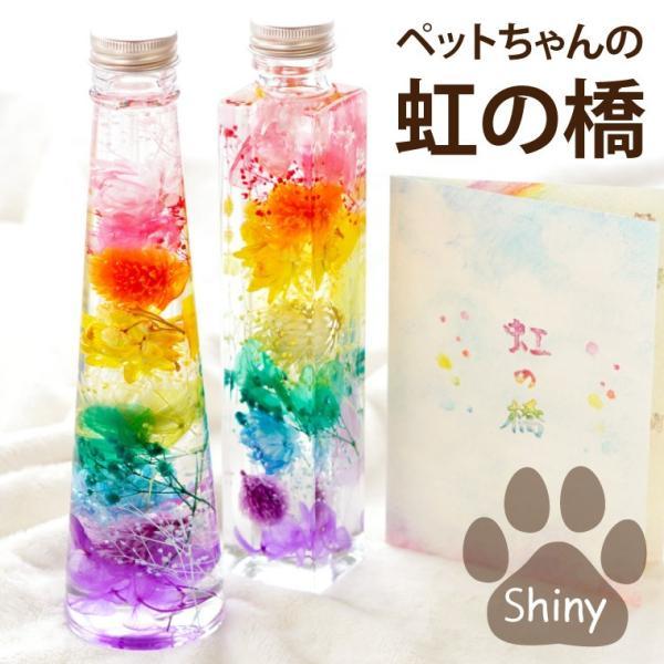 ペット お供え 花 お悔やみ ギフト 虹の橋 ハーバリウム シャイニー お花 宅配 犬 猫 命日 供花 一周忌 四十九日 49日 法要 贈り物 仏壇（Yahoo!・FLEGRE 1号店）