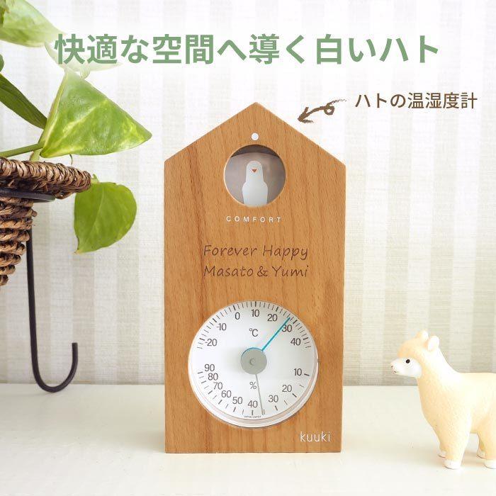 新築祝い プレゼント 実用的 名入れ 名前入り ギフト ハトの 温湿度計 温湿計 温度計 湿度計 温湿計 おしゃれ アナログ 結婚祝い 友達 兄弟 引越し祝い 記念品の名入れプレゼント きざむ 通販 Paypayモール