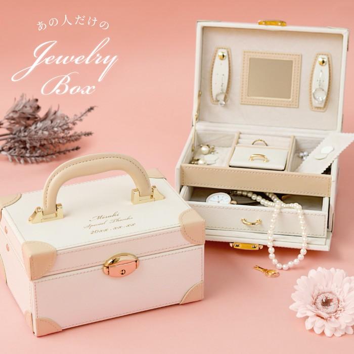 アクセサリー 収納 名入れ プレゼント 名前入り ギフト ジュエリー BOX