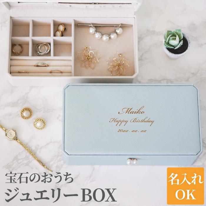 クリスマス プレゼント 女性 代 名入れ 名前入り ギフト ジュエリー Box パール付き アクセサリー収納 おしゃれ 誕生日 女友達 アクセサリーケース Jewelrybox 009 記念品の名入れプレゼント きざむ 通販 Yahoo ショッピング