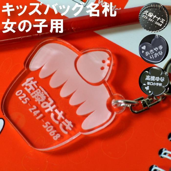 ランドセル 名札 名入れ 名前入り プレゼント ギフト 信頼 キーホルダー ケーキ ハート 園バッグ ビスケット 入学祝い 花 入園 女の子 子供 子ども 卒園