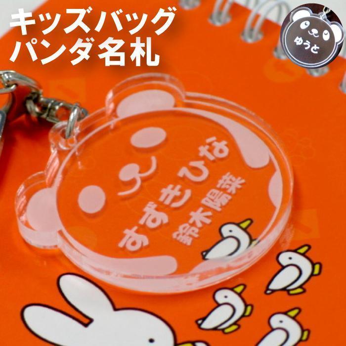 キーホルダー オリジナル 名入れ 名前入り プレゼント ギフト 名札キーホルダー パンダ お名前 幼稚園バッグ ランドセル 入園グッズ 入学祝い 小学校 最大47%OFFクーポン キーホルダー オリジナル 名入れ 名前入り プレゼント ギフト 名札キーホルダー パンダ お名前 幼稚園バッグ ランドセル 入園グッズ 入学祝い 小学校 最大47%OFFクーポン