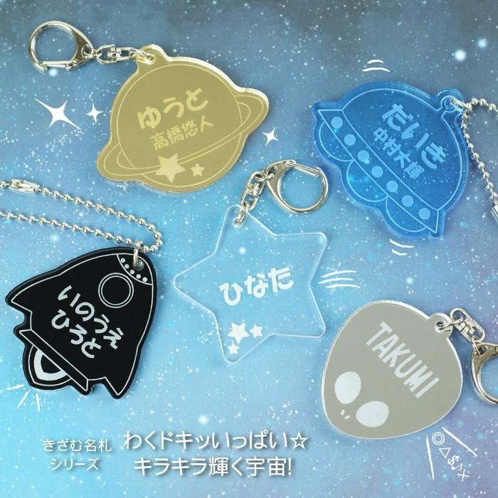 入園 入学 祝い 小学校 名前入り プレゼント ギフト おもしろ 名札 キーホルダー 宇宙 シリーズ 名札 ランドセル 名前 誕生日 子供 子ども 保育園 バッグ 記念品の名入れプレゼント きざむ 通販 Paypayモール