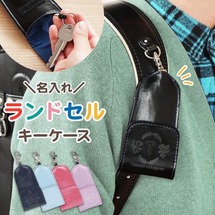 ランドセル キーケース リール 付き プレゼント 名入れ 名前入り ギフト ランドセル キーケース 入学祝い 小学校 鍵カバー 子供 用 鍵 紛失防止 グッズ 記念品の名入れプレゼント きざむ 通販 Paypayモール
