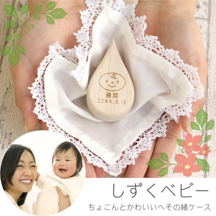 名前入り 出産祝い おしゃれ 名入れ プレゼント ギフト へその緒 ケース しずく ベビー へその緒入れ 桐箱 女の子 男の子 へその緒ケース プチプラ 記念品の名入れプレゼント きざむ 通販 Paypayモール
