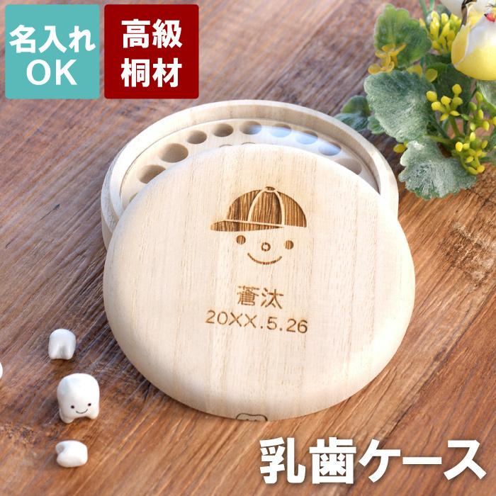 乳歯ケース 桐 名入れ プレゼント ギフト 乳歯ケース ティースケーキ 名前入り 誕生日プレゼント