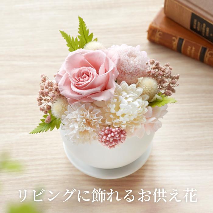 お供え 花 プリザーブドフラワー るりか 供花 アレンジメント 枕花 仏