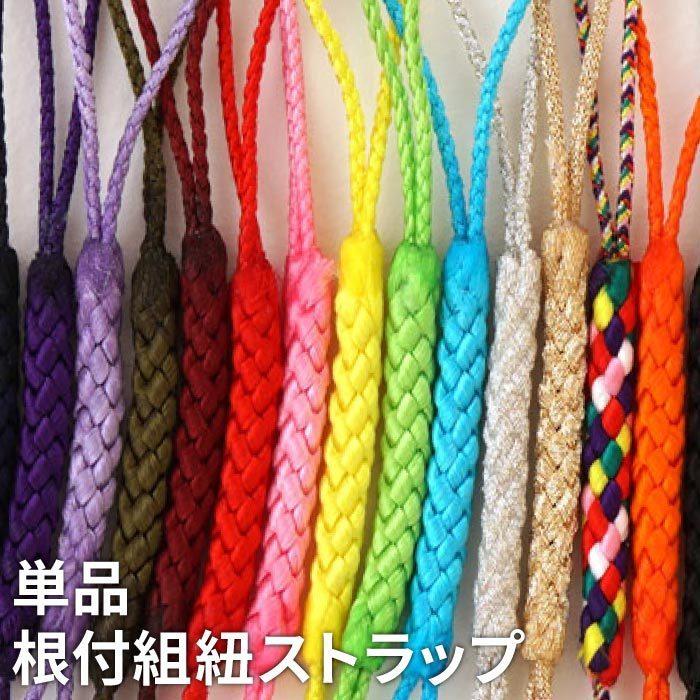 ◇単品◇【根付組紐】ミックスカラー ストラップ！1本からご注文