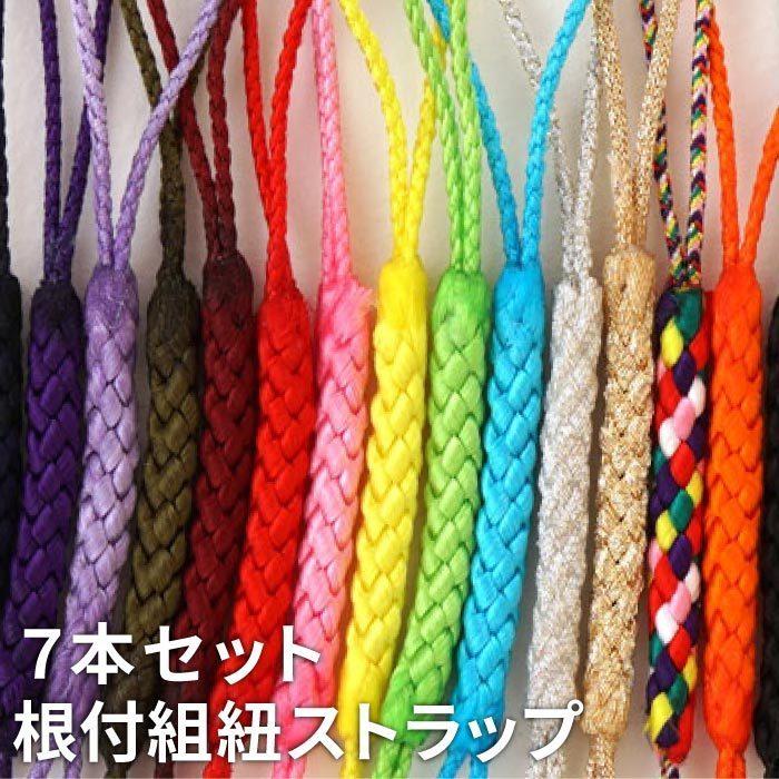 お得な◇7本セット◇【根付組紐】ミックスカラー ストラップ