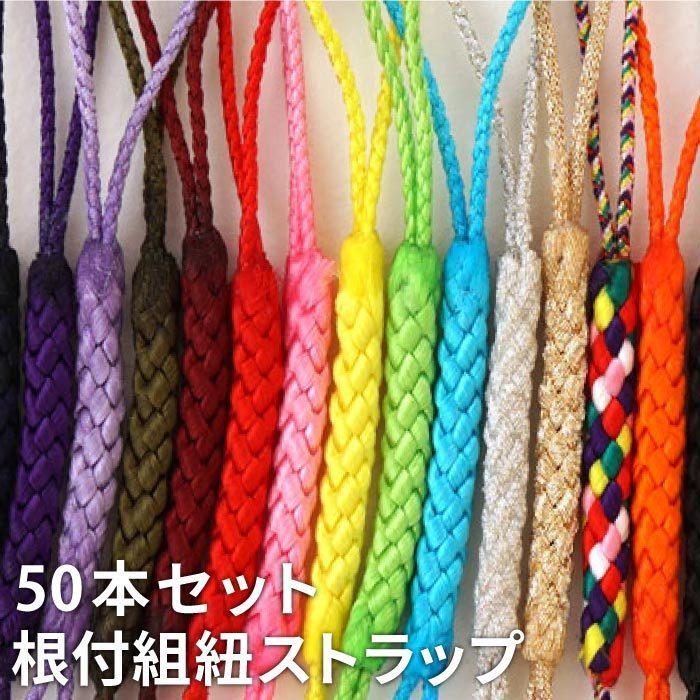 お得な◇50本セット◇【根付組紐】ミックスカラー ストラップ