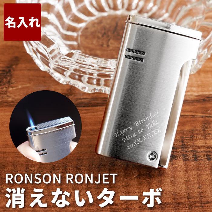 ライター おしゃれ 父の日 プレゼント 男性 名入れ 名前入り ギフト RONSON RONJET ロンソン ロンジェット ターボ ライター ガス 誕生日 彼氏 タバコ｜kizamu