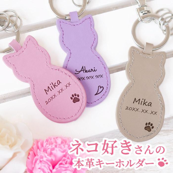 プレゼント 70代 祖母 名入れ 名前入り ギフト 革製 猫 キーホルダー おしゃれ キーリング レディース 誕生日 女性 嫁 母 彼女 猫グッズ ねこ 子供 Lkey 009 記念品の名入れプレゼント きざむ 通販 Yahoo ショッピング