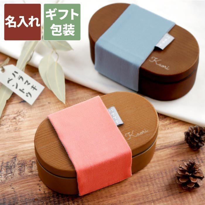 弁当 名入れ 名前入り プレゼント ギフト わっぱ風 ハラマキ お弁当箱 おしゃれ 女子 女性 入学祝い 就職祝い 木製 小判型 500ml 高校 中学 ランチボックス 記念品の名入れプレゼント きざむ 通販 Paypayモール