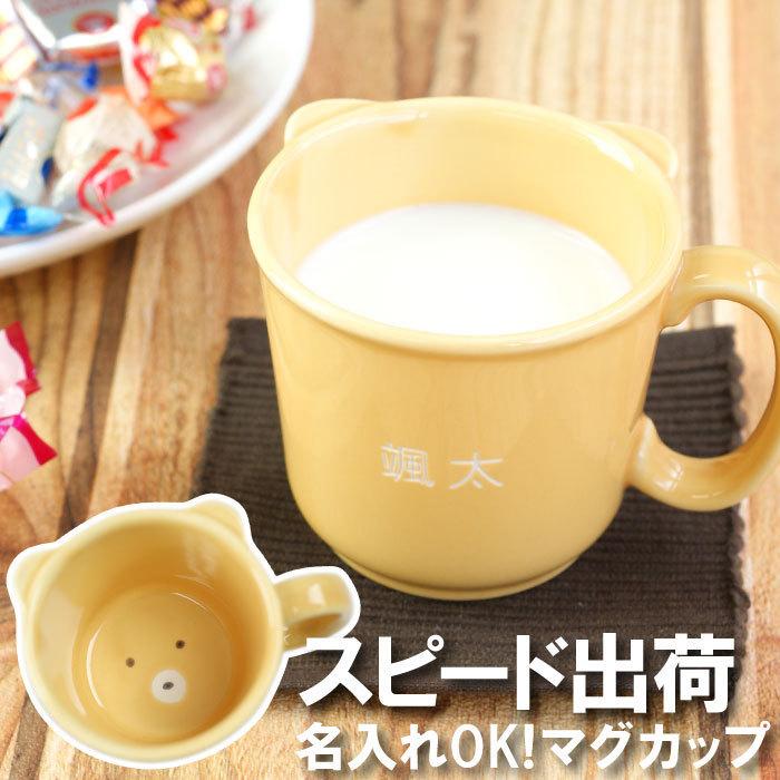 誕生日 プレゼント 子供 2歳 4歳 マグカップ 名入れ 名前入り ギフト 美濃焼 こども 食器 ちみっこマグ くま キッズ ベビー 男の子 女の子 記念日 記念品の名入れプレゼント きざむ 通販 Paypayモール