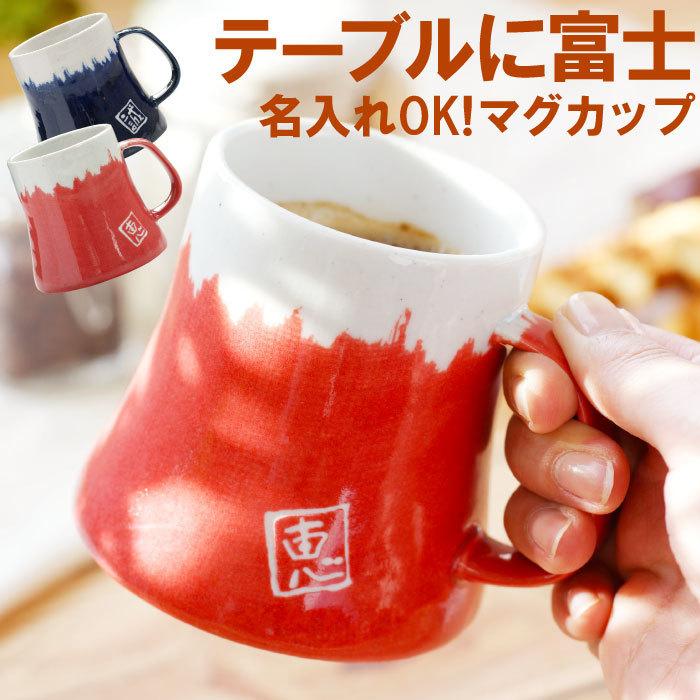 還暦祝い 女性 男性 名入れ 名前入り 父の日 プレゼント ギフト 美濃焼 富士山 マグカップ 単品 おしゃれ 米寿 喜寿 古希 傘寿 のお祝い Off