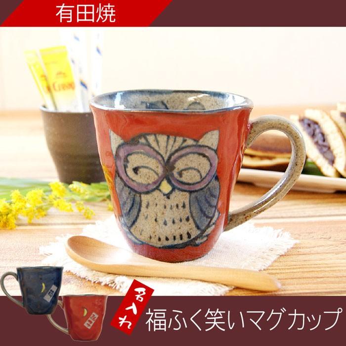 還暦祝い 女性 赤いもの 名入れ 名前入り プレゼント ギフト 有田焼 福笑い 福 ふくろう マグカップ 単品 米寿 喜寿 古希 傘寿 のお祝い 90代 記念品の名入れプレゼント きざむ 通販 Paypayモール