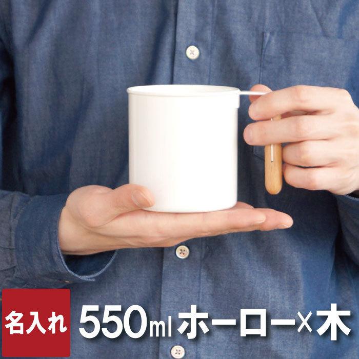 記念日 プレゼント 彼氏 名入れ 名前入り ギフト ホーロー マグカップ 550ml 日本製 送別の品 30代 40代 50代 男性 コーヒーカップ おしゃれ 琺瑯 記念品の名入れプレゼント きざむ 通販 Paypayモール