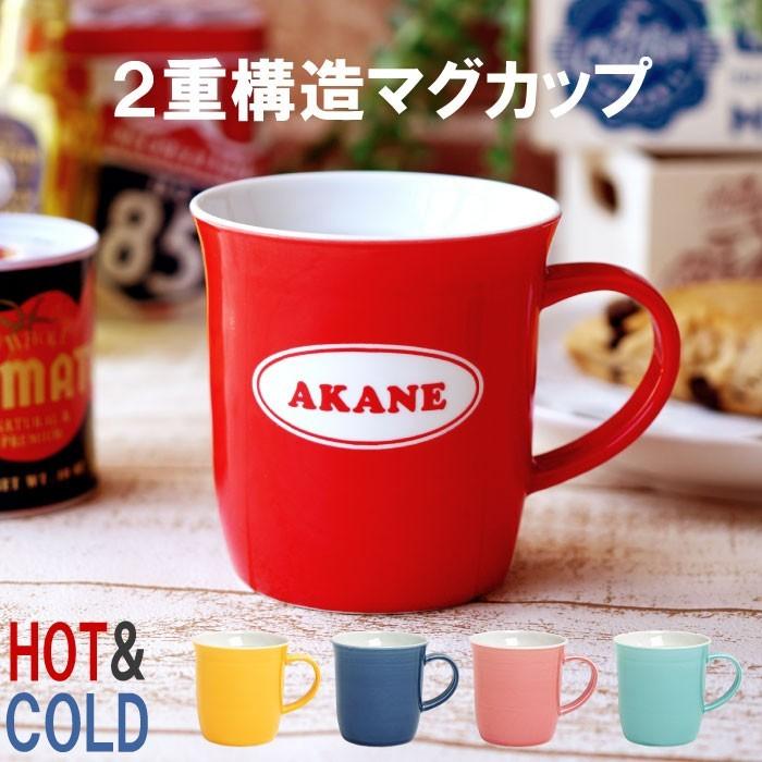 還暦祝い 赤 父の日 名入れ 名前入り プレゼント ギフト 2重陶器 マグカップ 誕生日 記念日 旦那 嫁 引っ越し祝い 友達 保温 米寿 卒寿 名前入りのプレゼント｜kizamu