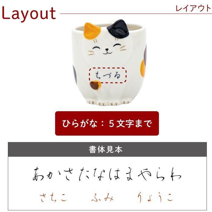 売り切れ　日本製 ★可愛い猫物語★「なつかし屋」【猫びよりマグカップ　みけ 猫グッズ プレゼント 女性 名入れ 名前入り ギフト 猫びより