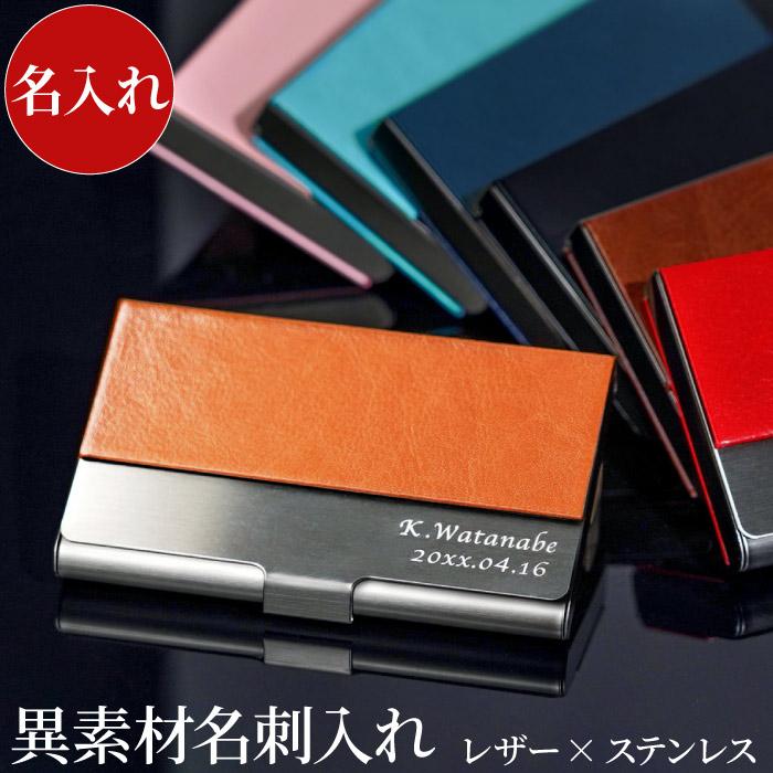 名刺入れ メンズ 30代 名入れ 名前入り プレゼント ギフト 異素材名刺入れ 本革 × ステンレス カードケース レディース おしゃれ 昇進祝い 就職 栄転 祝い 男性 :meishi-023:記念品の名入れプレゼント・きざむ - 通販 - Yahoo!ショッピング 名刺入れ メンズ 30代 名入れ 名前入り プレゼント ギフト 異素材名刺入れ 本革 × ステンレス カードケース レディース おしゃれ 昇進祝い 就職 栄転 祝い 男性 :meishi-023:記念品の名入れプレゼント・きざむ - 通販 - Yahoo!ショッピング