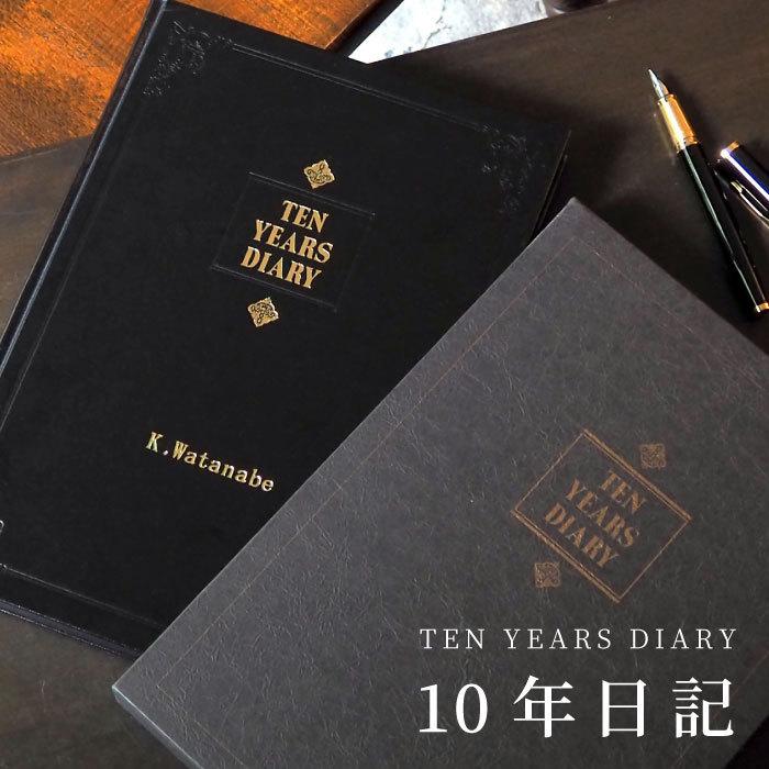 日記帳 10年日記 名入れ 名前入り ギフト プレゼント 10年自由日記 日付表記無し ダイアリー 日誌 定年 退職祝い 父 母 両親 還暦 喜寿 祝い 贈り物 記念品の名入れプレゼント きざむ 通販 Paypayモール