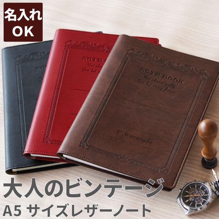 クリスマス プレゼント 名入れ 名前入り ギフト ソフトレザーカバーノート A5サイズ ノートカバー 送別 転職 祝い 栄転 女性 Sale 86 Off 入学 卒業 男性 記念品 昇進 独立
